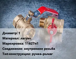 Кран металлический 1 латунь 11б27п1 внутренняя резьба ручка-рычаг